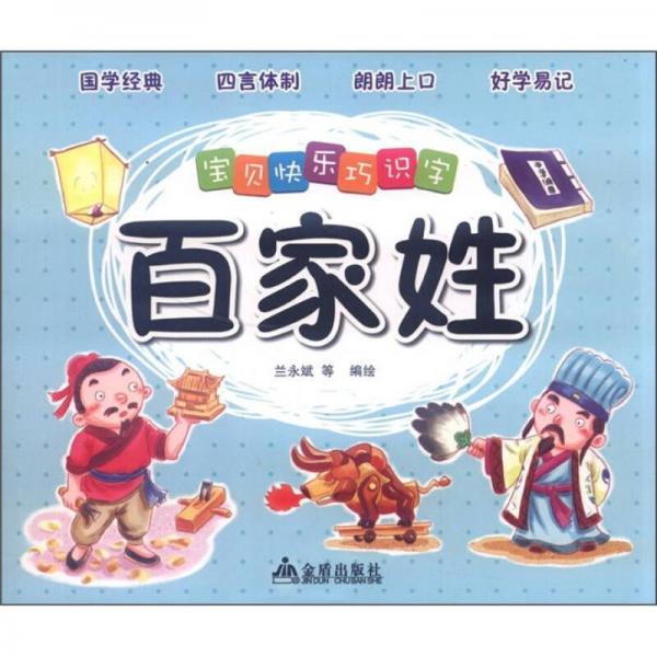 寶貝快樂巧識字：百家姓