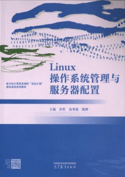 Linux操作系統(tǒng)管理與服務(wù)器配置