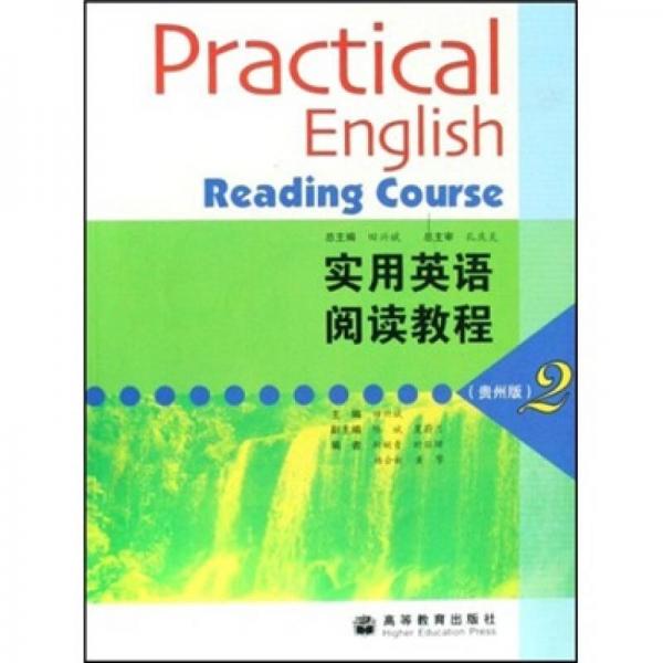 实用英语阅读教程2（贵州版）
