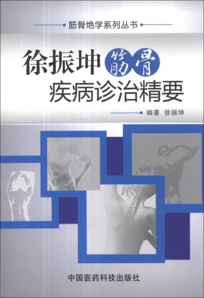 筋骨絕學(xué)系列叢書：徐振坤筋骨疾病診治精要