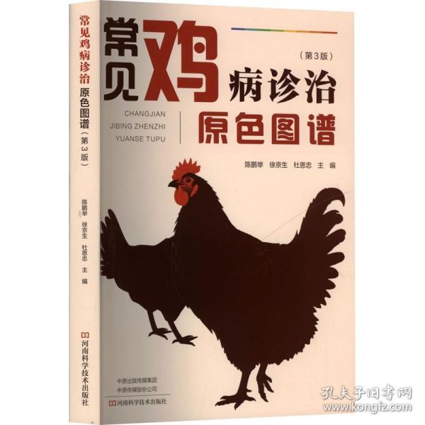 常见鸡病诊治原色图谱