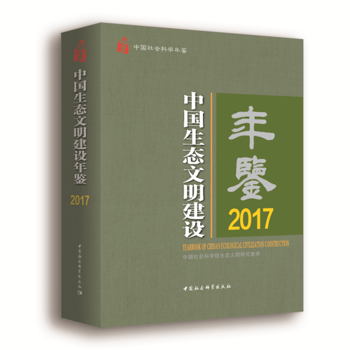 中国生态文明建设年鉴.2017