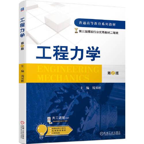 工程力學(xué)第2版