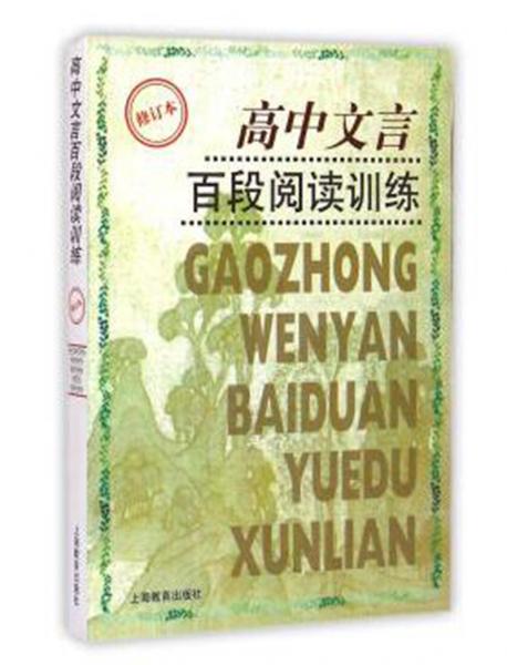 高中文言百段閱讀訓練