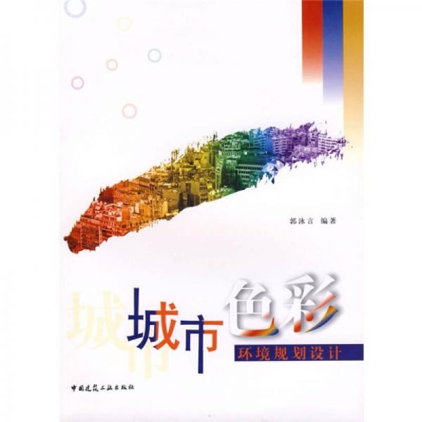 城市色彩環(huán)境規(guī)劃設(shè)計(jì)