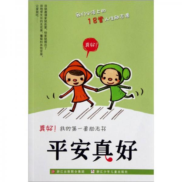 真好我的第一套勵志書：平安真好