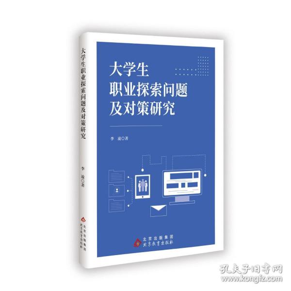 大學(xué)生職業(yè)探索問(wèn)題及對(duì)策研究
