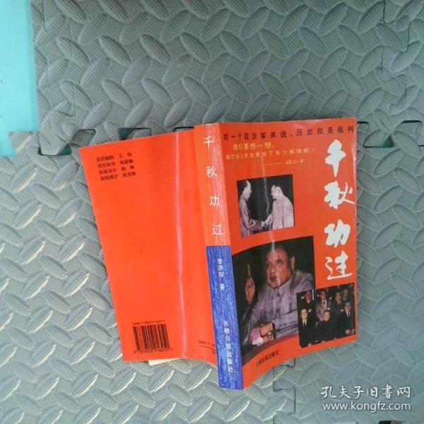 千秋功过 邓小平与中国政坛风云