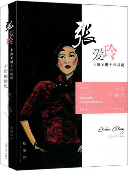 矛盾的愉悅 張愛玲上海關(guān)鍵十年揭秘 