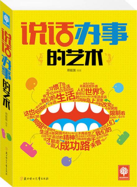 說話辦事的藝術(shù)