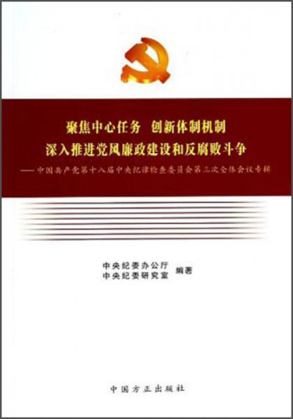 聚焦中心任务创新体制机制深入推进党风廉政建设和反腐败斗争