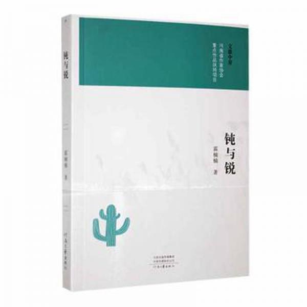 全新正版圖書 鈍與銳霍楠楠河南文藝出版社9787555910589