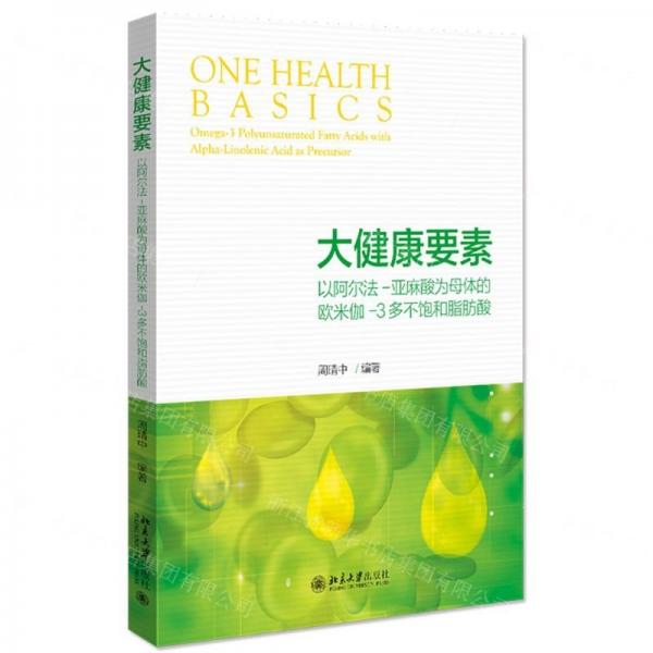 大健康要素:以阿爾法-亞麻酸為母體的歐米伽-3多不飽和脂肪酸