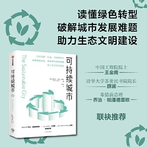 可持續(xù)城市 邁向低碳 