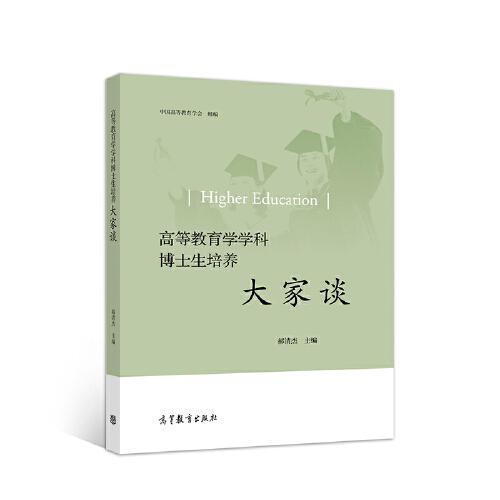 高等教育學(xué)學(xué)科博士生培養(yǎng)大家談