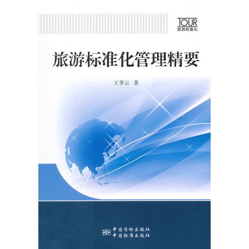 旅游標準化 旅游標準化管理精要