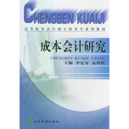 成本会计研究——高等院校会计硕士研究生系列教材