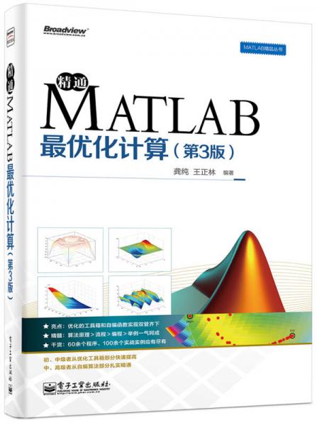MATLAB精品丛书：精通MATLAB最优化计算（第3版）