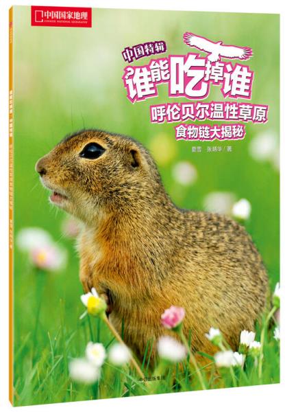 呼倫貝爾溫性草原食物鏈大揭秘（誰能吃掉誰·中國特輯）