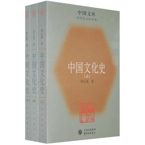 中國文化史（上中下）