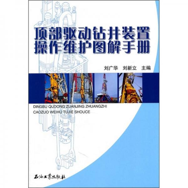 頂部驅動鉆井裝置操作維護圖解手冊