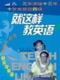 就這樣教英語