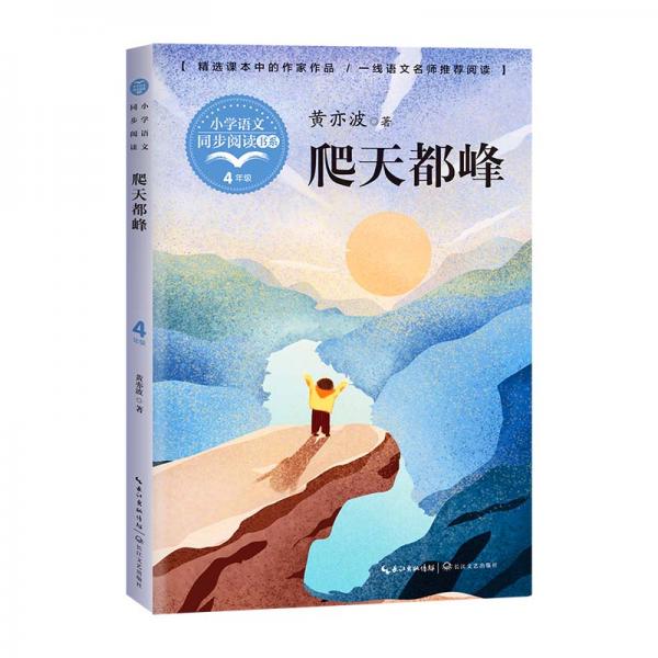 （四年級）爬天都峰（小學語文同步閱讀書系）
