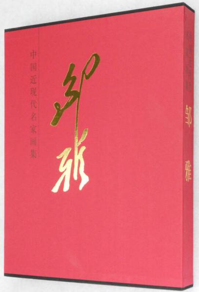 中國近現(xiàn)代名家畫集：鄒雅