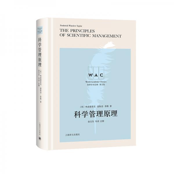 科学管理原理（导读注释版）ThePrinciplesofScientificManage