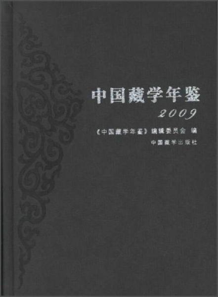 中國藏學(xué)年鑒（2009）