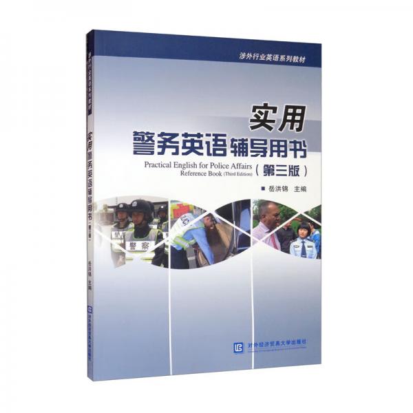 實(shí)用警務(wù)英語輔導(dǎo)用書（第三版）