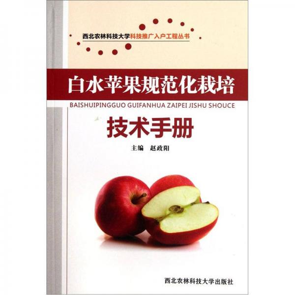 白水蘋果規(guī)范化栽培技術(shù)手冊
