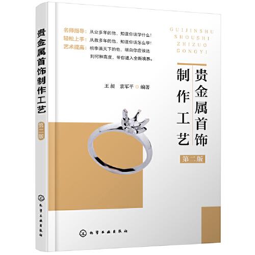 貴金屬首飾制作工藝（第二版）