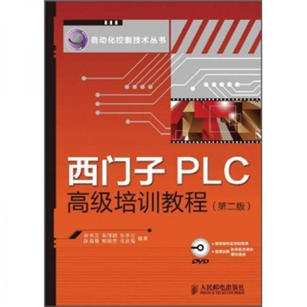 西門子PLC高級培訓(xùn)教程（第2版）