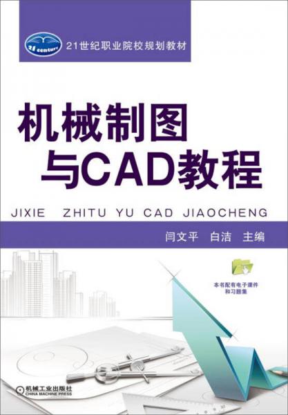 機(jī)械制圖與CAD教程