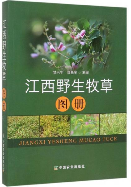 江西野生牧草图册