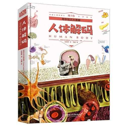 奇妙知識大圖解：人體解碼
