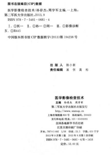 醫(yī)學(xué)影像檢查技術(shù)/博雅系列精品教材·全國高等醫(yī)學(xué)院校規(guī)劃教材
