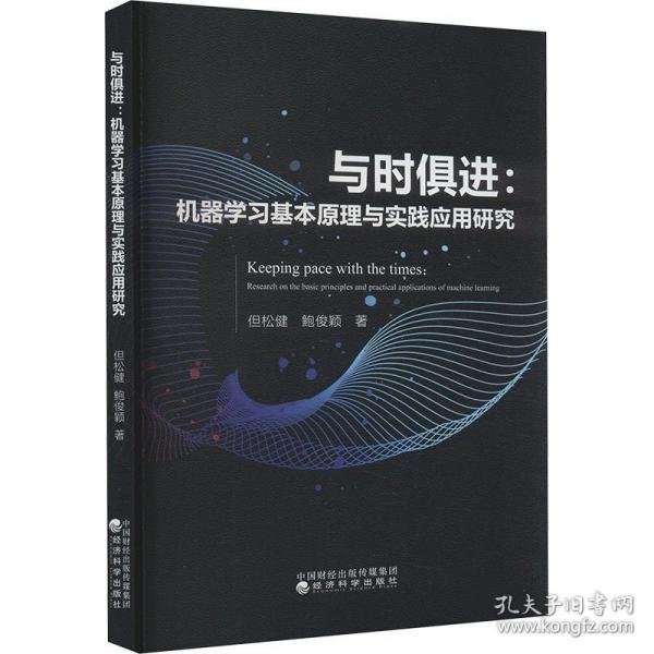 與時(shí)俱進(jìn):機(jī)器學(xué)習(xí)基本原理與實(shí)踐應(yīng)用研究