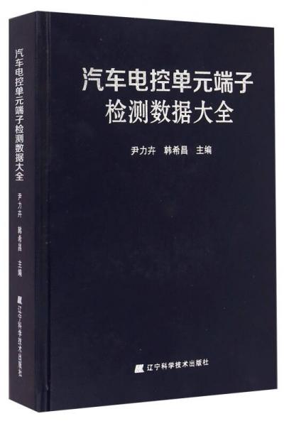 汽車電控單元端子檢測數(shù)據(jù)大全