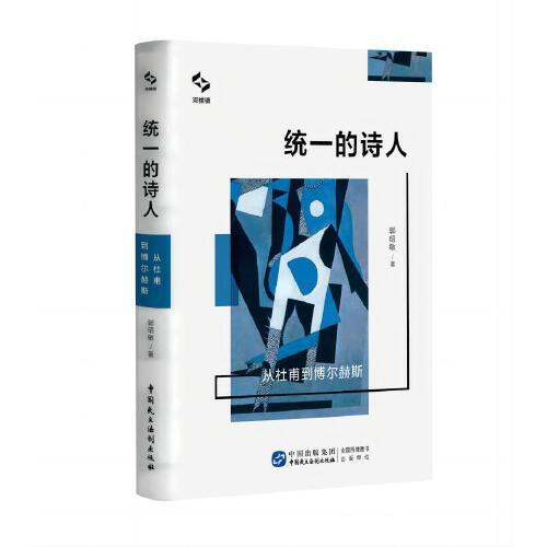 統(tǒng)一的詩人：從杜甫到博爾赫斯