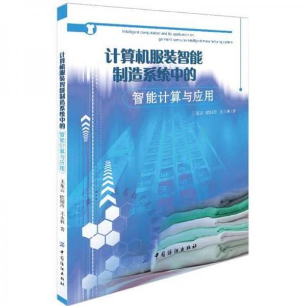計(jì)算機(jī)服裝智能制造系統(tǒng)中的智能計(jì)算與應(yīng)用