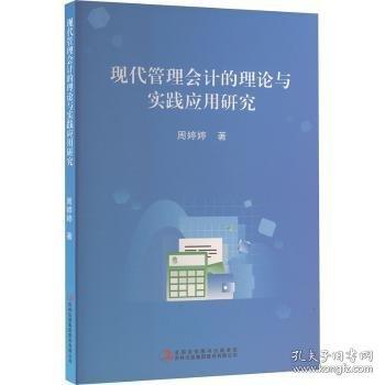 現(xiàn)代管理會計的理論與實踐應用研究