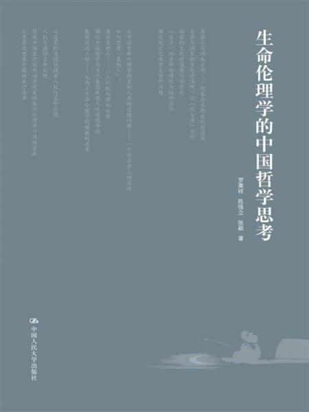 生命倫理學(xué)的中國哲學(xué)思考