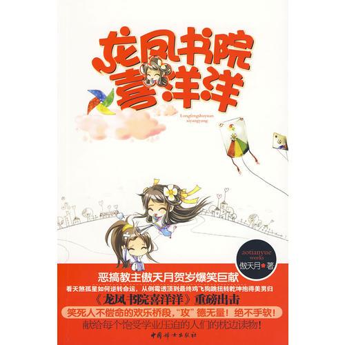 龍鳳書院喜洋洋（惡搞教主傲天月賀歲爆笑巨獻(xiàn)，笑死人不償命的歡樂橋段）