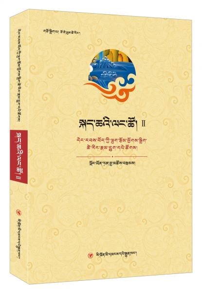 语言之华Ⅱ(藏文)/当代藏族作家散文精编丛书