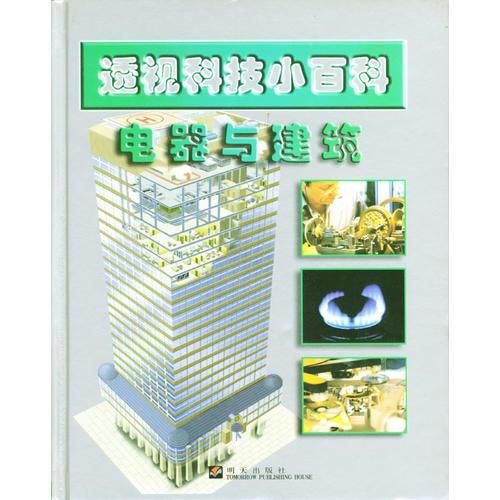 电器与建筑