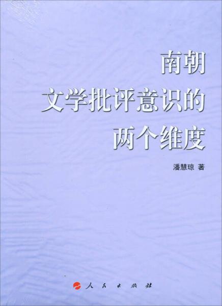 南朝文學(xué)批評(píng)意識(shí)的兩個(gè)維度