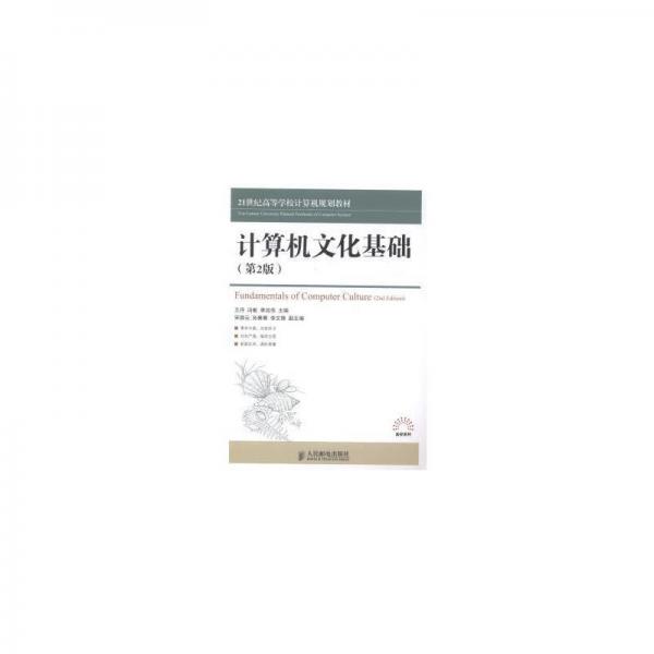 計算機文化基礎(chǔ)
