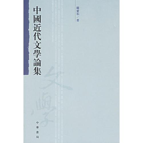 中國近代文學(xué)論集